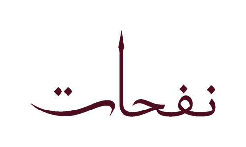 نفحات