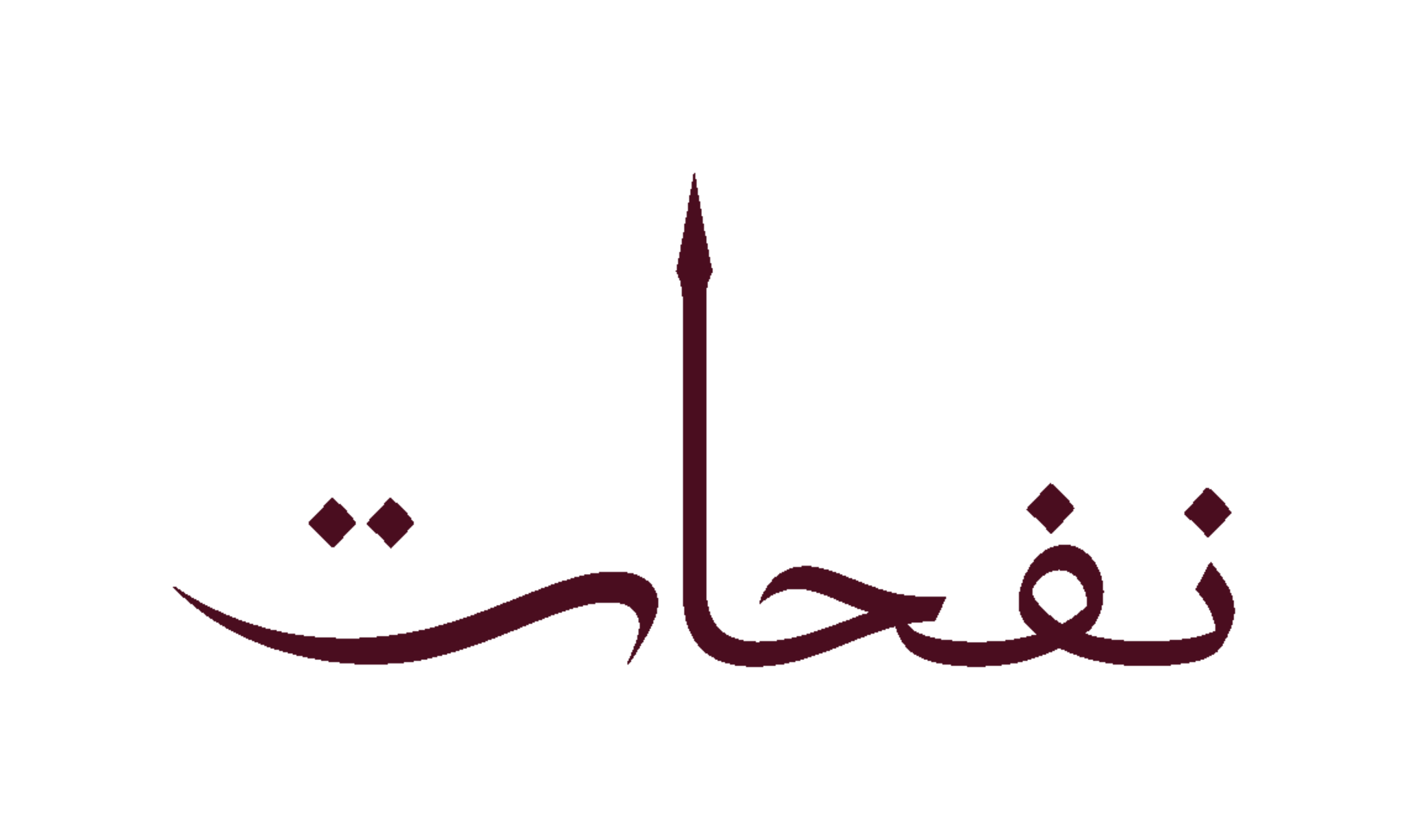 نفحات